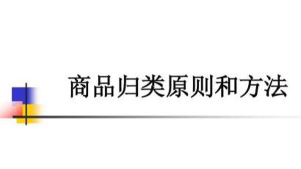 商品預歸類易犯的四種錯誤，你中槍了嗎？