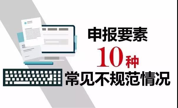 報關(guān)不出錯 | 10種報關(guān)單填寫不規(guī)范情況請收好！