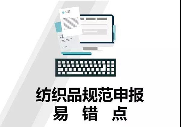 干貨！紡織品申報，這5個易錯點要注意！