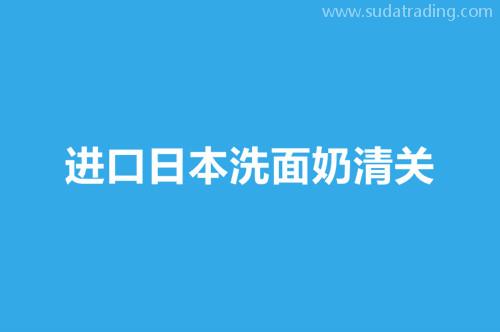 進口日本洗面奶清關是按照化妝品來申報嗎？